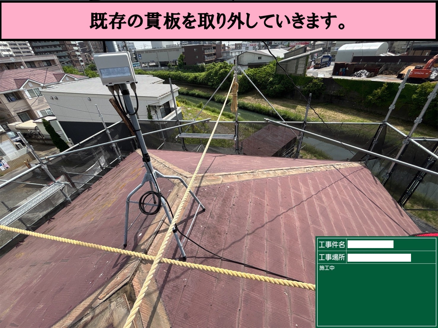貫　撤去